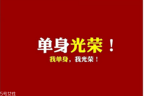 你知道么？單身會(huì)短命十年