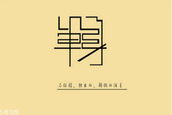 你知道么？單身會(huì)短命十年