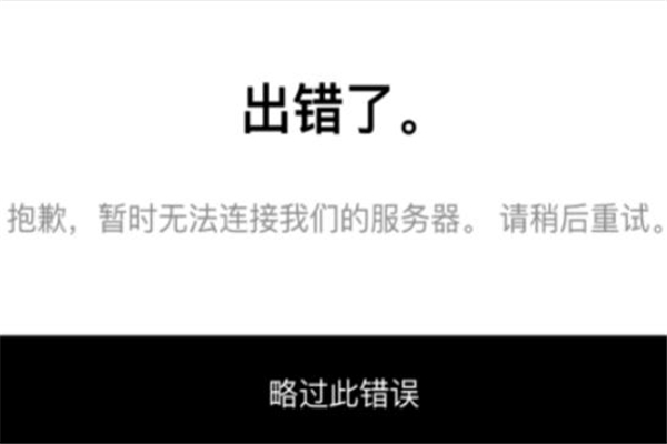 snkrs無法連接服務器怎么解決 snkrs網(wǎng)絡出錯