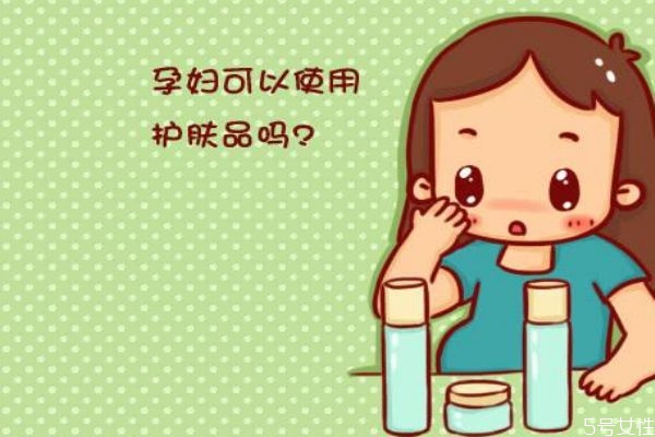 孕婦可以用護(hù)膚品嗎 孕婦不能用什么類(lèi)型護(hù)膚品呢