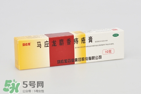 馬應龍麝香痔瘡膏怎么樣？馬應龍麝香痔瘡膏好用嗎？