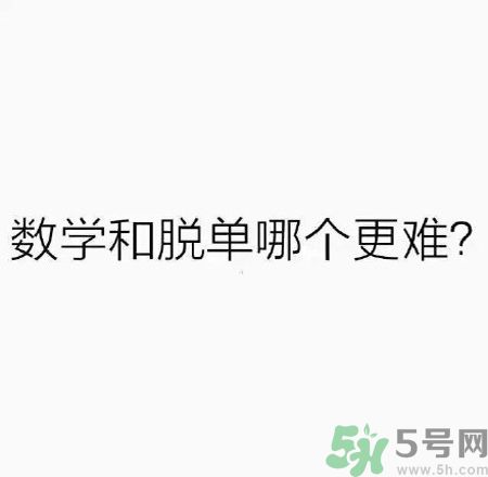 數(shù)學(xué)和脫單哪個(gè)更難？脫單的技巧有哪些？
