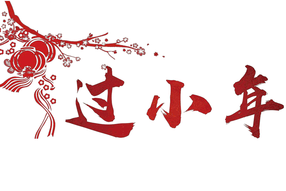 過小年發(fā)的說說 農歷小年祝福語