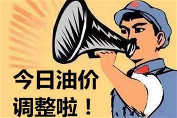 “五一”前國內(nèi)油價(jià)迎年內(nèi)“第六漲” 五一油價(jià)會漲嗎