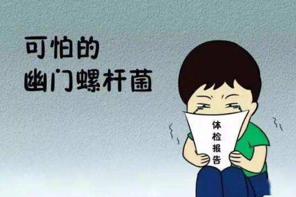 感染幽門(mén)螺旋桿菌后有哪些癥狀 幽門(mén)螺旋桿菌是什么