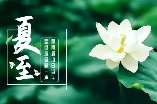 夏至和立夏有什么區(qū)別 夏至會不會很熱