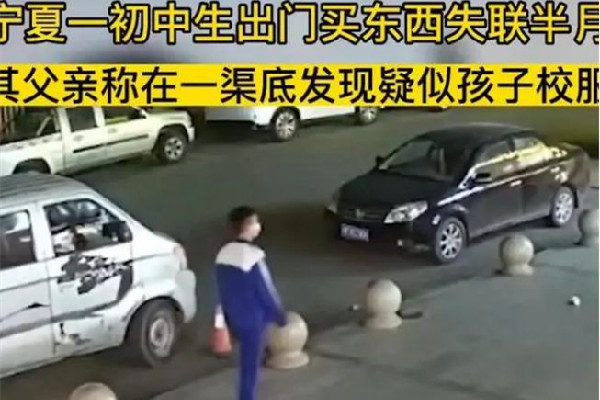 寧夏一初中生出門買東西失聯半月 失聯找不到人怎么辦