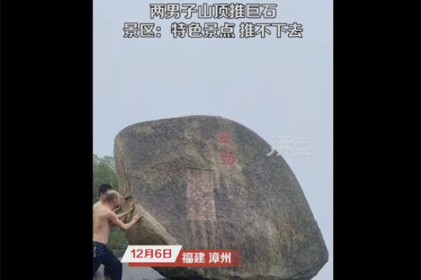 景區(qū)回應多人推山頂“風動石” 風動石形成原因