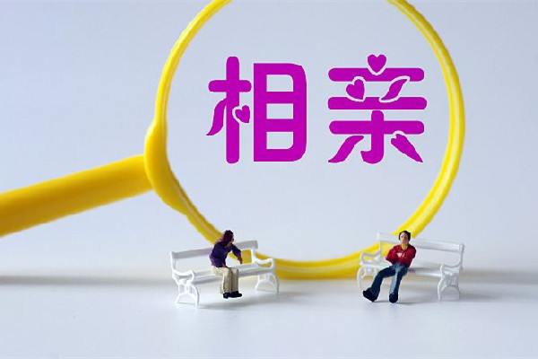 31歲小伙相親戀愛差點(diǎn)當(dāng)爺爺 相親會可靠嗎