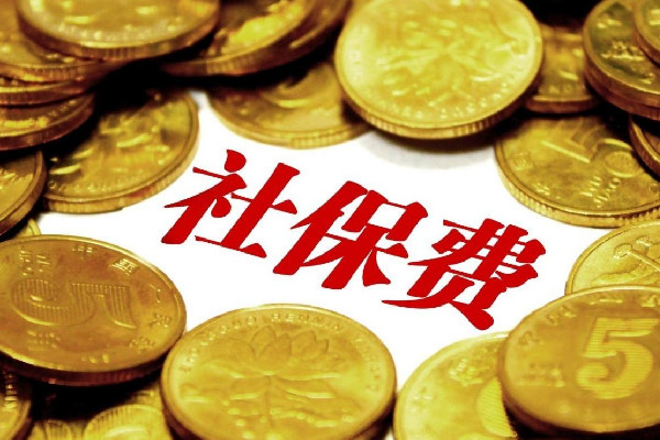 社保繳費(fèi)滿(mǎn)15年就可以不繳了嗎 社保斷繳有什么影響