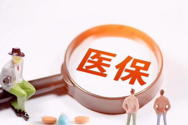 醫(yī)保個人賬戶將來會取消?專家回應 醫(yī)?？梢詥为毨U納嗎