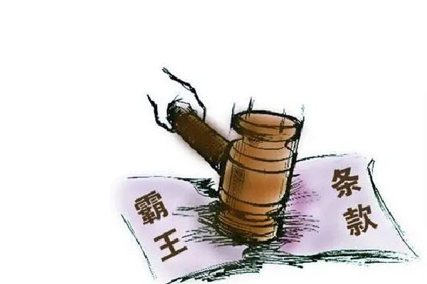 8個消費領域典型霸王條款 霸王條款是什么意思