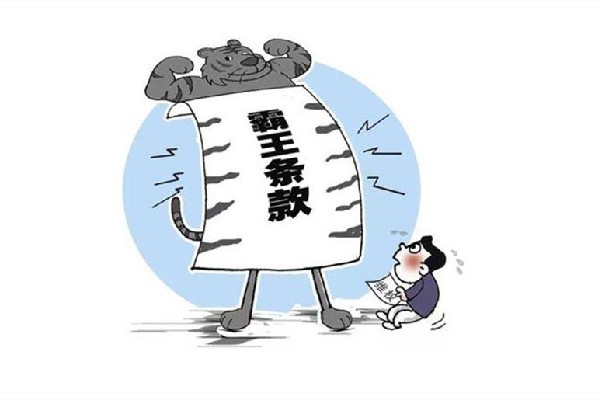 8個消費領域典型霸王條款 霸王條款是什么意思