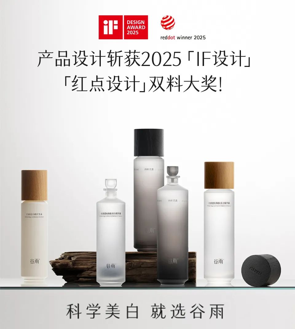 國貨護(hù)膚品牌驚艷國際設(shè)計(jì)圈 谷雨憑“東方器物”包裝攬雙料大獎